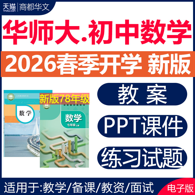 2026新华师大版初中数学ppt课件教案全套核心素养大单元教学设计导学案计划试卷同步练习题七八九年级上册下册初一二三电子版资料