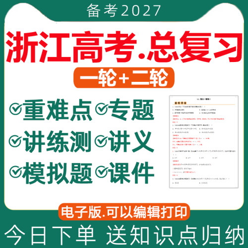 2026浙江高考总复习课件讲义资料