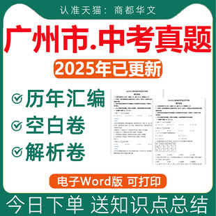 2025年广东广州市历年中考真题卷电子版全套初中学业水平考试总复习资料语文数学英语物理化学生物历史地理试卷近十年五年2026年