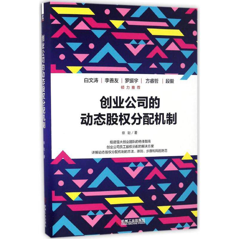 正版现货 创业公司的动态股分配机制 蔡聪 机械工业出版社 9787111556558怎么看?