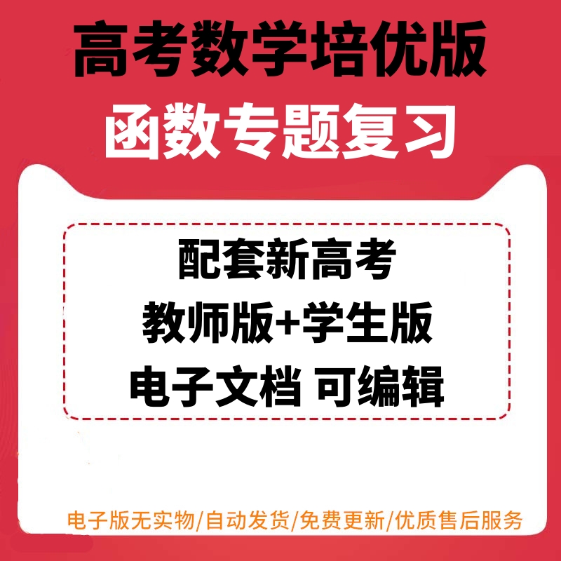 高考数学一轮函数专题复习电子版讲义备课资料汇总整理配套新高考培优教师版学生版考点突破可编辑可打印函数性质幂函数二次函数