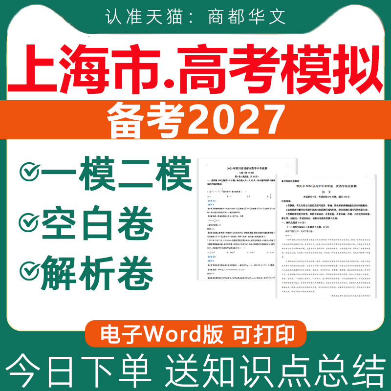 2026年上海高考高三一模卷二模卷含答案解析模拟试卷试题语文数学英语物理化学生物政治历史地理知识点总结文理综电子版复习资料