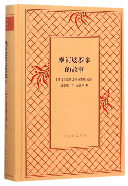 正版 摩诃婆罗多的故事(精/文化生活译丛 译者:唐季雍|改编(印度)