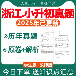 2025年浙江省小升初历年真题卷电子版人教版分班考试卷杭州市语文数学英语知识点总结梳理汇总电子版资料2026