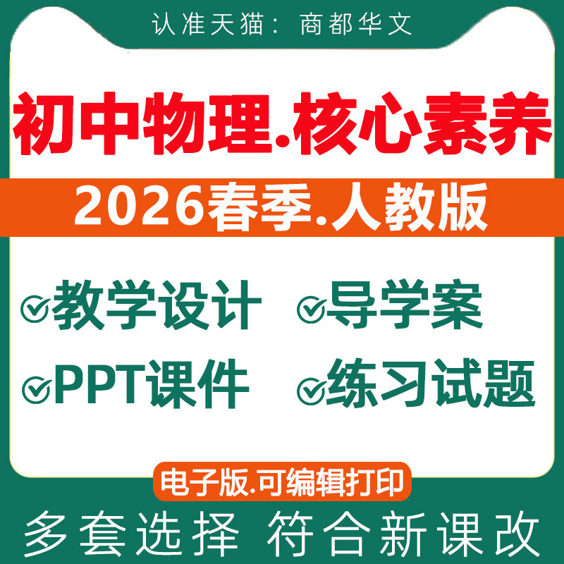2026春新版 新课标核心素养教案人教版初中物理课件ppt备课教学设计导学案实验视频同步练习题八九年级上册下册初二初三电子版资料