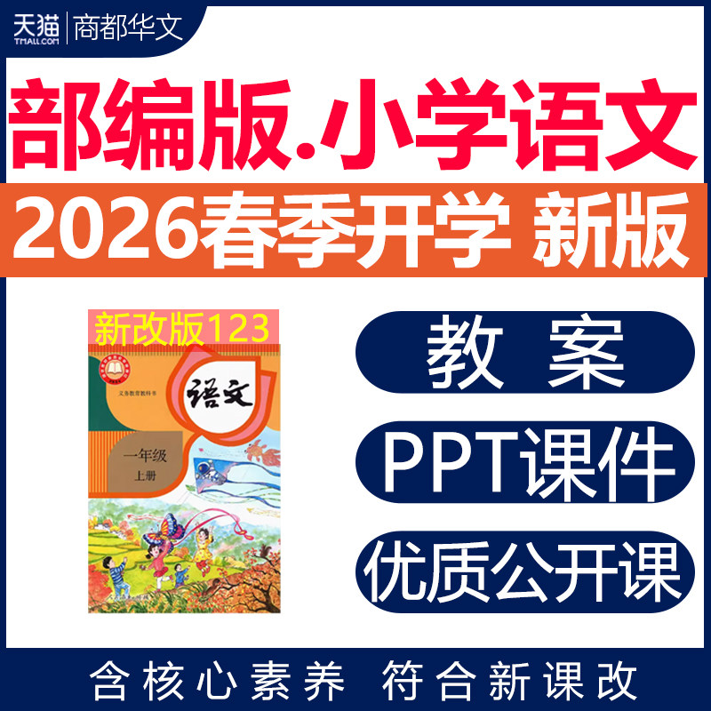 2026年春新版 部编版小学语文课件ppt新课标核心素养教案配套试卷一二三四五六年级上册下册优质公开课知识点总结资料电子版
