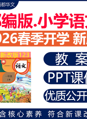 2026年春新版 部编版小学语文课件ppt新课标核心素养教案配套试卷一二三四五六年级上册下册优质公开课知识点总结资料电子版