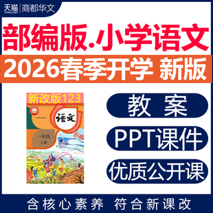 2026年春新版 部编版小学语文课件ppt新课标核心素养教案配套试卷一二三四五六年级上册下册优质公开课知识点总结资料电子版