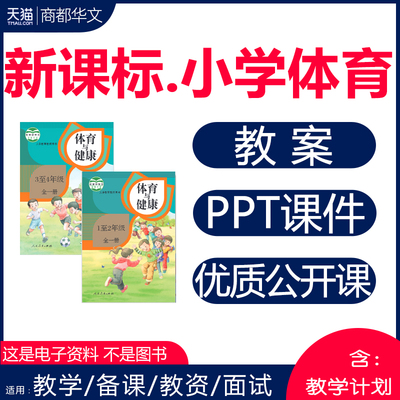 2025小学体育与健康课件ppt教案