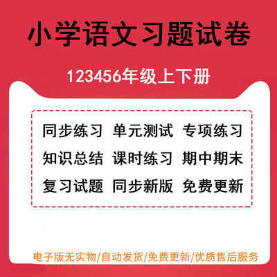 人教部编版小学语文试题试卷一年级三四五六二年级上册下册课时单元检测同步练习题测试卷专项月考期中期末专题复习试题word电子版