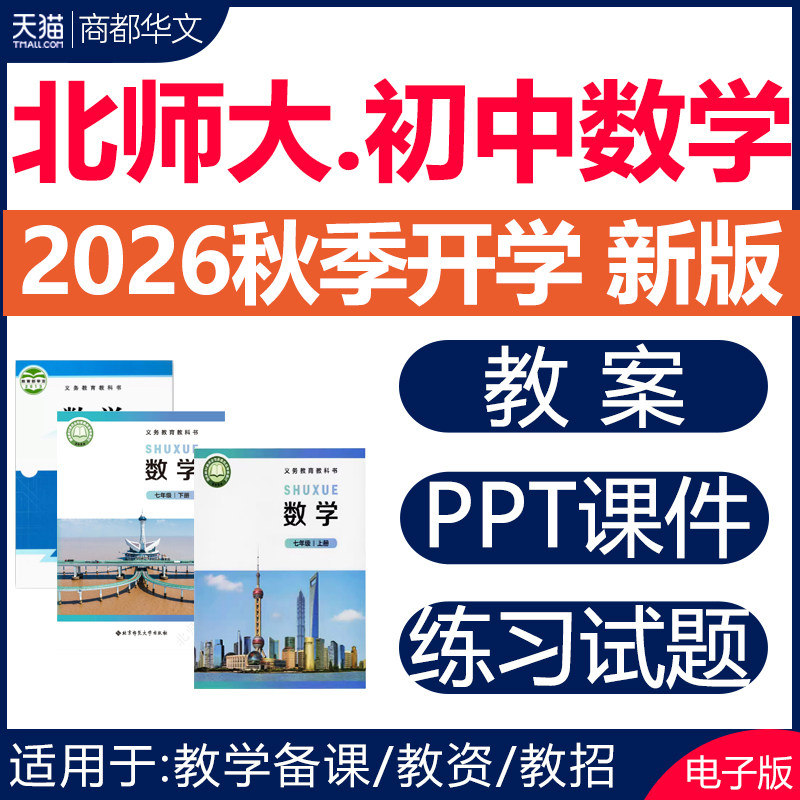 2026年秋新版 北师大版初中数学PPT课件教案七年级八九上册下册优质公开课教学视频名师课堂实录初一初二初三试题试卷电子版资料