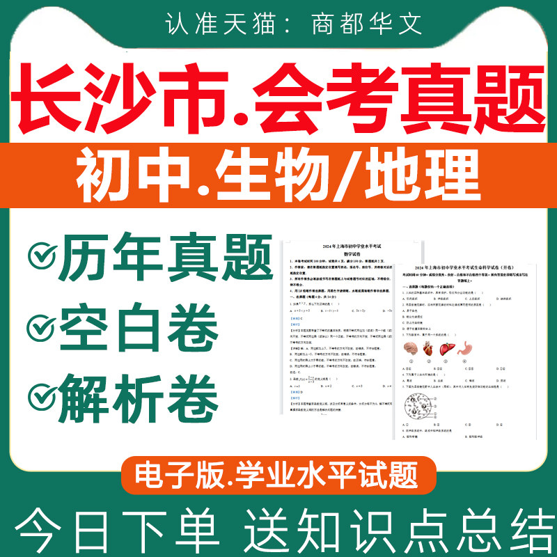 2026年湖南长沙市初中生物地理会考真题试卷中考真题卷语文数学英语物理化学历史初二生物地理知识点总结含答案电子版资料近十年