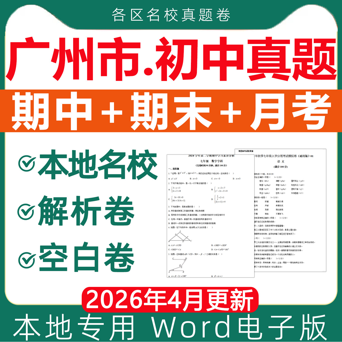 广州市名校历年初中期中期末真题试卷月考卷模拟测试第一二学期六七八九年级上册下册初一二三语文数学英语物理化学生物电子版资料