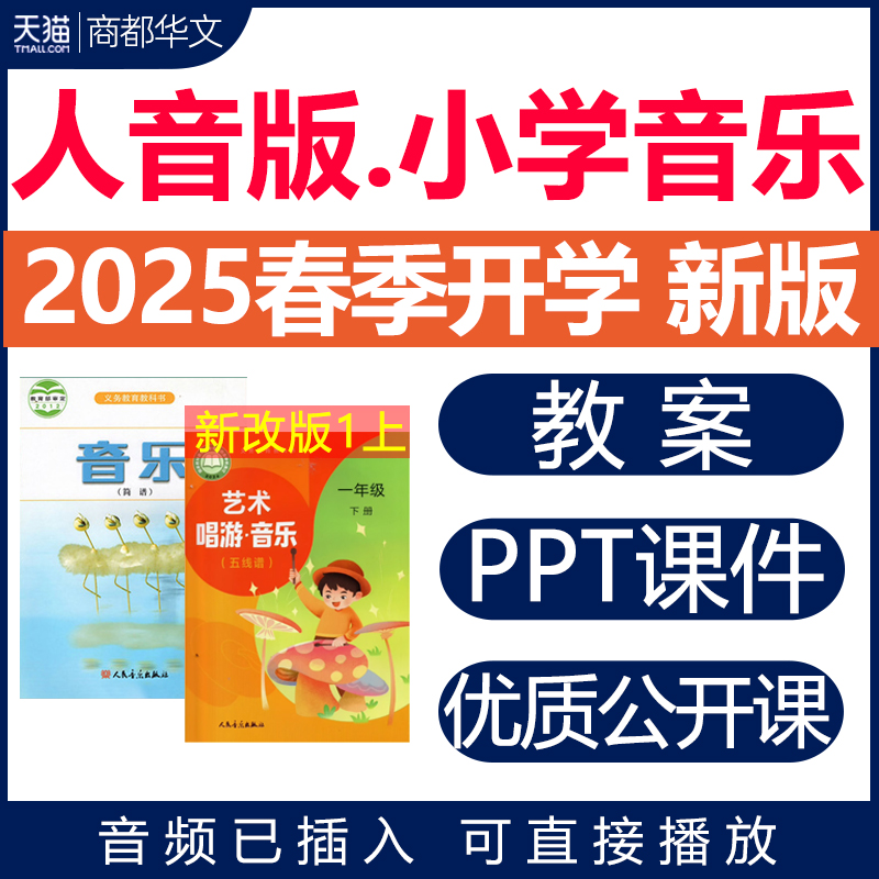 2025年秋新版 人音版小学音乐课教案课件ppt备课素材音频教学设计艺术唱游优质公开课一二三四五六年级上册下册电子版 音频已插入