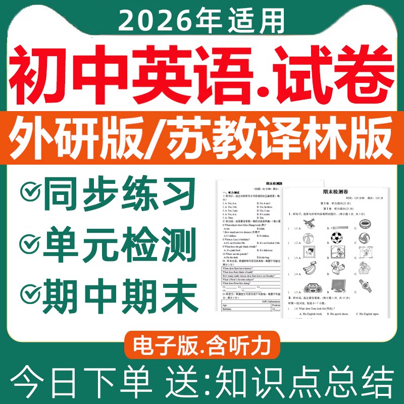 2026新苏教译林版外研版初中英语试卷试题课时同步练习题单元检测专项训练期中期末测试七八九年级初一二三上册下册资料电子版资料