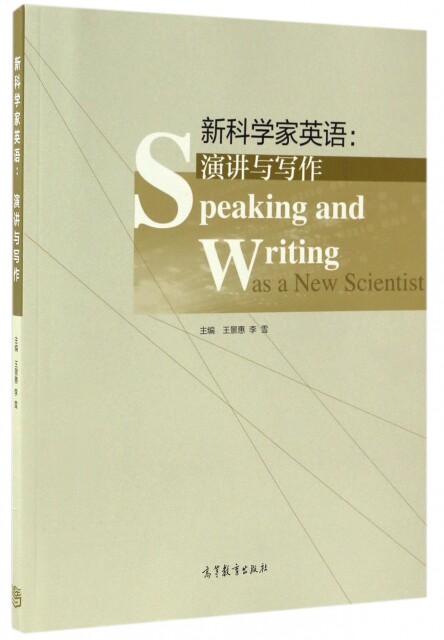 正版现货 新科学家英语--演讲与写作 王景惠//李雪 高等教育 9787040469479高性价比高么？