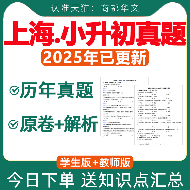 2026年上海市小升初历年真题卷电子版原卷解析含答案分班考语文数学英语试卷知识点总结梳理汇总教师版学生版word电子版资料2025