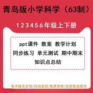 青岛版六三制小学科学一年级二年级三年级四年级五年级六年级上册下册PPT课件教案同步练习单元测试期中期末试卷试题电子版