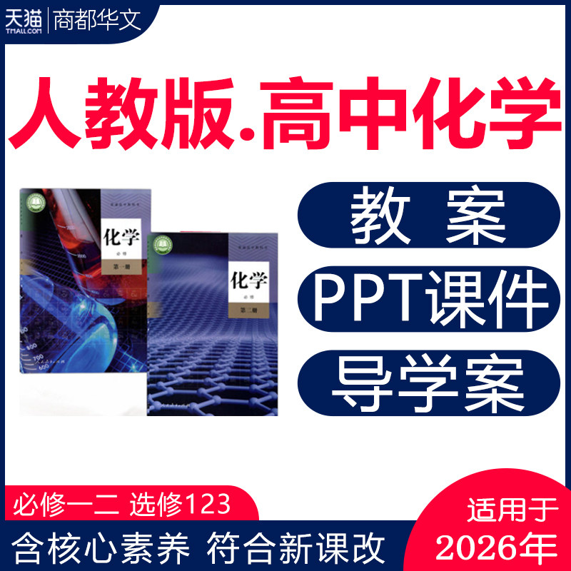 2026新版 人教版高中化学PPT课件核心素养教案试卷导学案必修一二选择性必修一二三高一高二高三同步练习题期中期末测试电子版资料