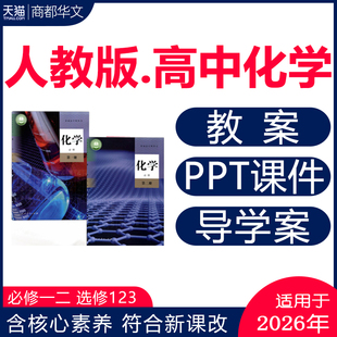 新人教版高中化学PPT课件核心素养教案试卷导学案必修一必修二选择性必修一二三高一高二高三同步练习题期中期末测试电子版资料