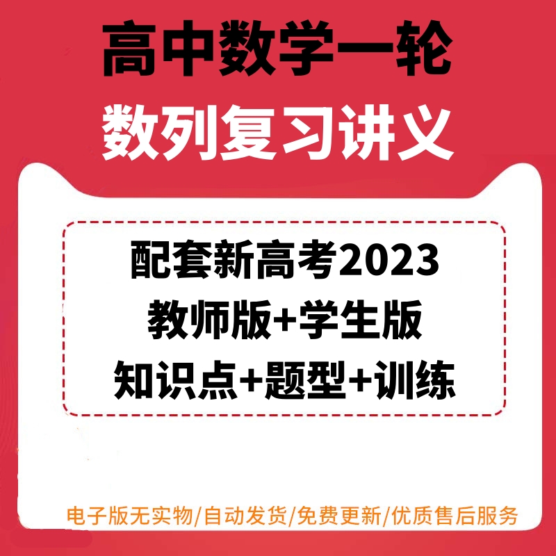 新高考数学一轮数列复习专题讲义题型练习训练电子版资料2023新高考知识点教师版学生版汇总整理同步练习考点突破梳理可编辑打印