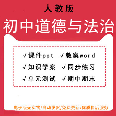 新人教版部编版初中道德与法治七八九年级上册下册课件ppt教案资料初一二三政治同步练习单元测试知识学案期中期末试题试卷电子版