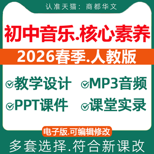 2026新版 新课标核心素养人教版初中音乐课教案课件PPT音频素材曲谱教学设计优质公开课视频七八九年级上册下册初一二三电子版资料