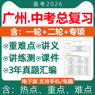 2026年广东省广州市初三中考总复习资料一轮二轮讲义课件PPT专题专项训练真题知识点汇总语文数学英语物理化学生物地理历史电子版
