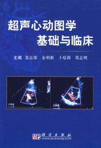 正版现货 超声心动图学基础与临床(配光盘) 姜志荣 科学出版社