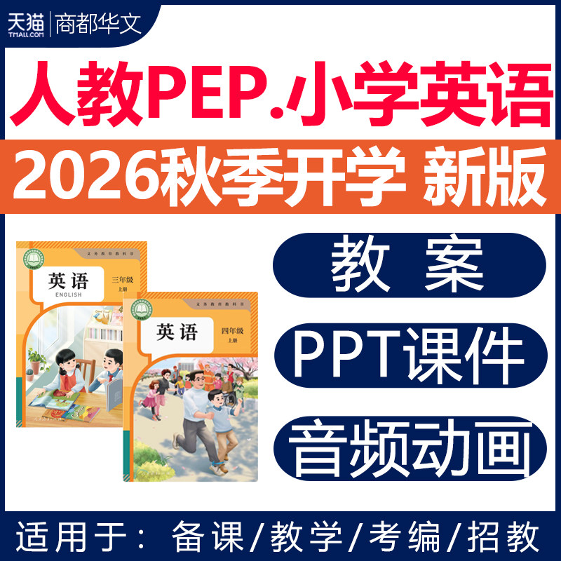 2026秋新版 人教版pep小学英语课件ppt教案配套同步练习题试卷三四年级五六上册下册优质公开课视频名师课堂实录获奖比赛课电子版