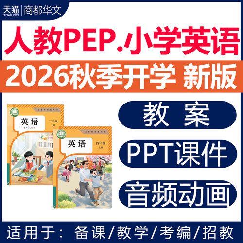 2026新版小学英语课件PPT教案