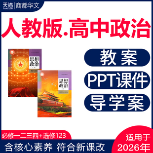 资料 期中期末知识点总结电子版 2026新人教版 高中政治PPT课件核心素养教案试卷导学案必修一二三四选择性高一二三同步练习题单元