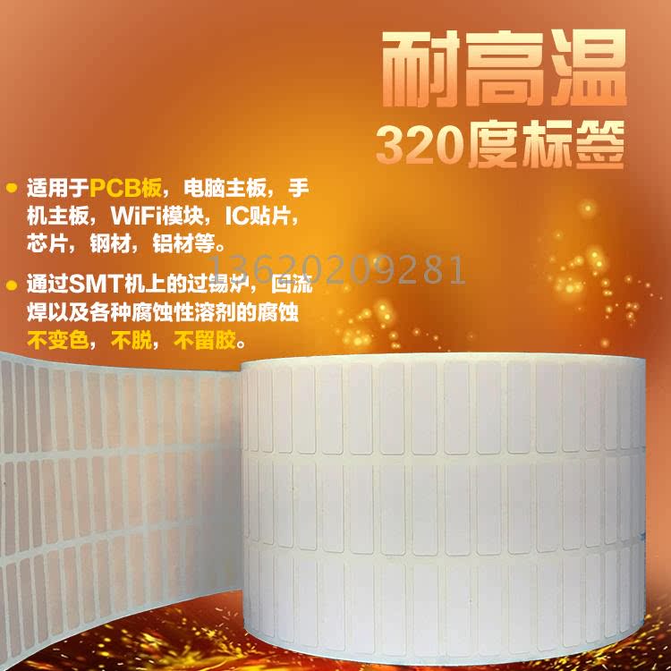 耐高温标签纸23*6*5000抗320度电路板过锡炉条码纸smt不干胶贴纸
