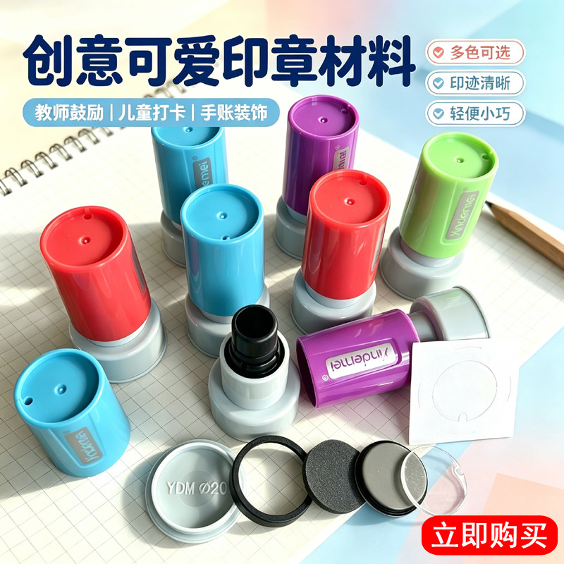 印德美免封边圆形20彩色印章材料图片