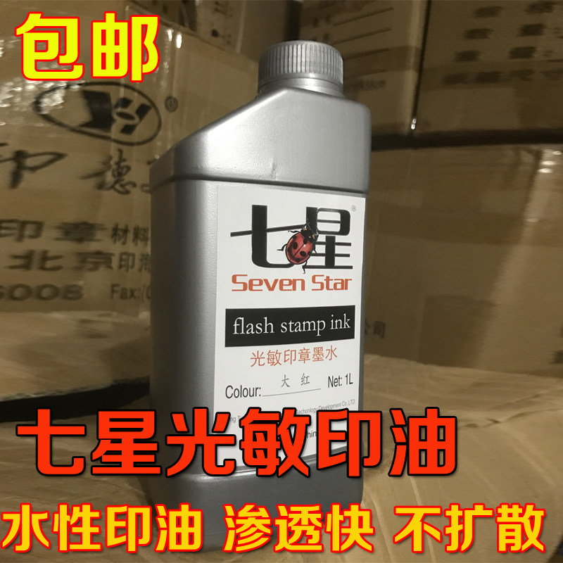 七星光敏印油,快干光敏印油,渗透快,进油快,水性光敏印油,包邮