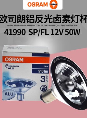 Osram欧司朗41990FLSP斗胆卤素杯灯铝杯12V50W进口BA15d长寿命灯