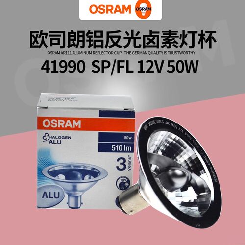 Osram欧司朗41990FLSP斗胆卤素杯灯铝杯12V50W进口BA15d长寿命灯
