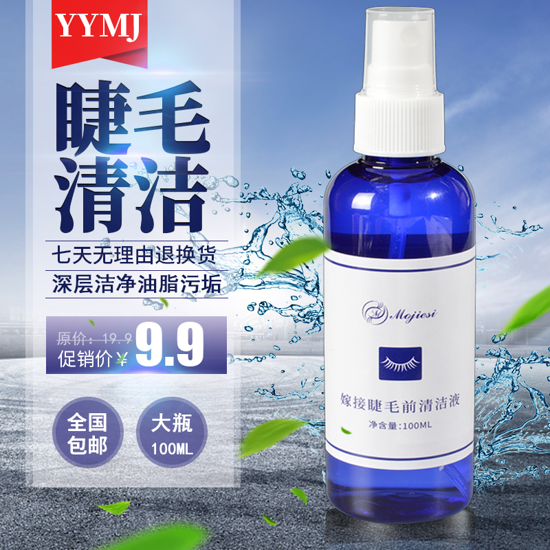 嫁接睫毛清洁液睫毛嫁接美睫清洁水睫毛清洗液辅助工具美睫店专用