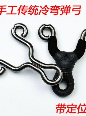 9毫米8毫米10毫米带反曲定位小S无描点304不锈钢抛丸冷弯传统弹弓