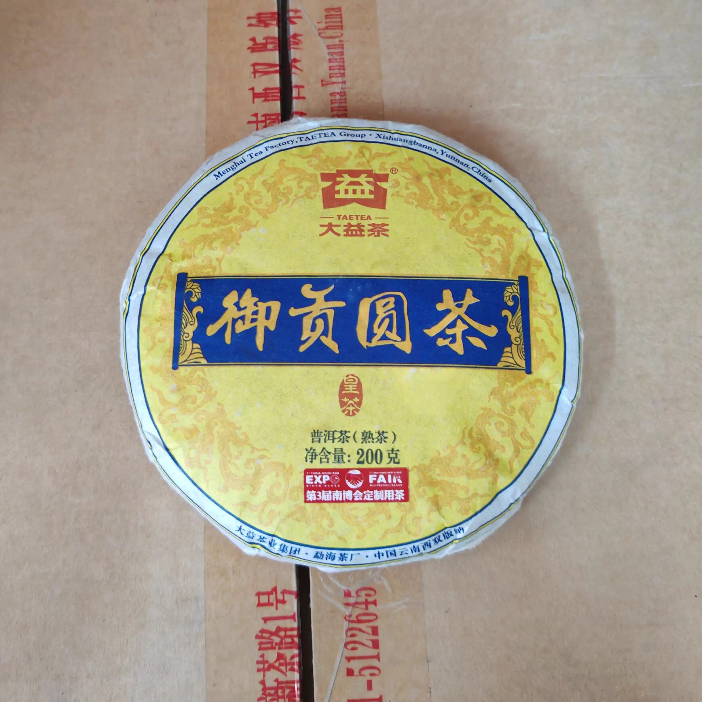 2015年大益御贡圆茶昆明纯干仓熟普洱茶勐海茶厂200克饼茶1501批