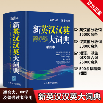 英汉汉英大词典  插图版 初中学生高中生大学汉英互译汉译英英文英语字典英语辞典中考高考中小学生实用工具书