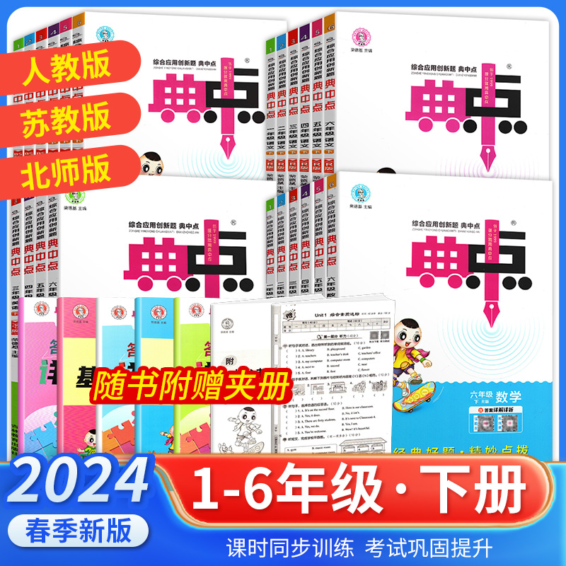 荣德基2024版典中点小学一年级二三四五六年级上册下册语文数学英语人教版北师苏教版同步教材课本专项训练同步练习小学教材训练题-封面