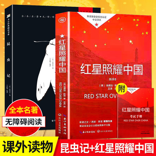 八年级课外书红星照耀中国昆虫记
