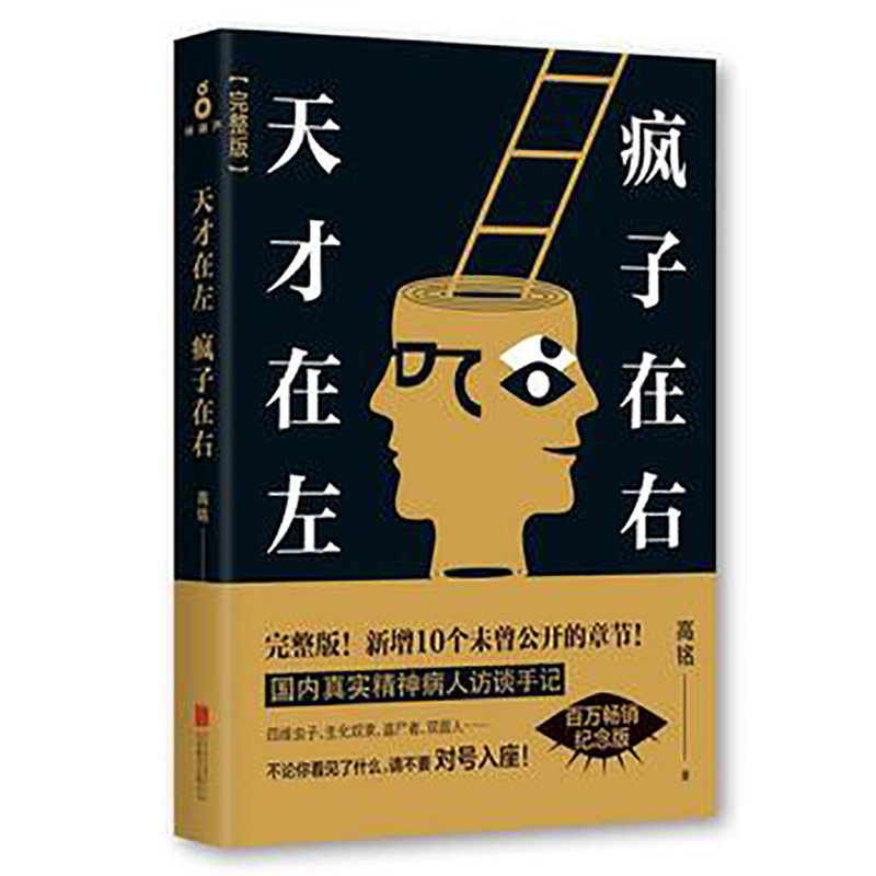 正版现货天才在左疯子在右(完整版)高铭授权正版书籍社会与生活乌合之众心理学与生活新华书店书籍_虎窝淘
