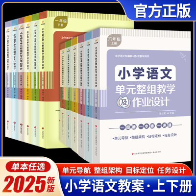 小学语文单元整组教学及作业设计
