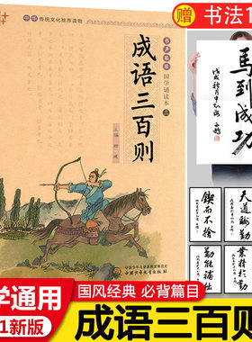 正版成语三百则成语故事300则小学生版中华成语大全儿童注音版国学诵读本小学中国成语典故二三四年级阅读中国少年儿童出版社u+