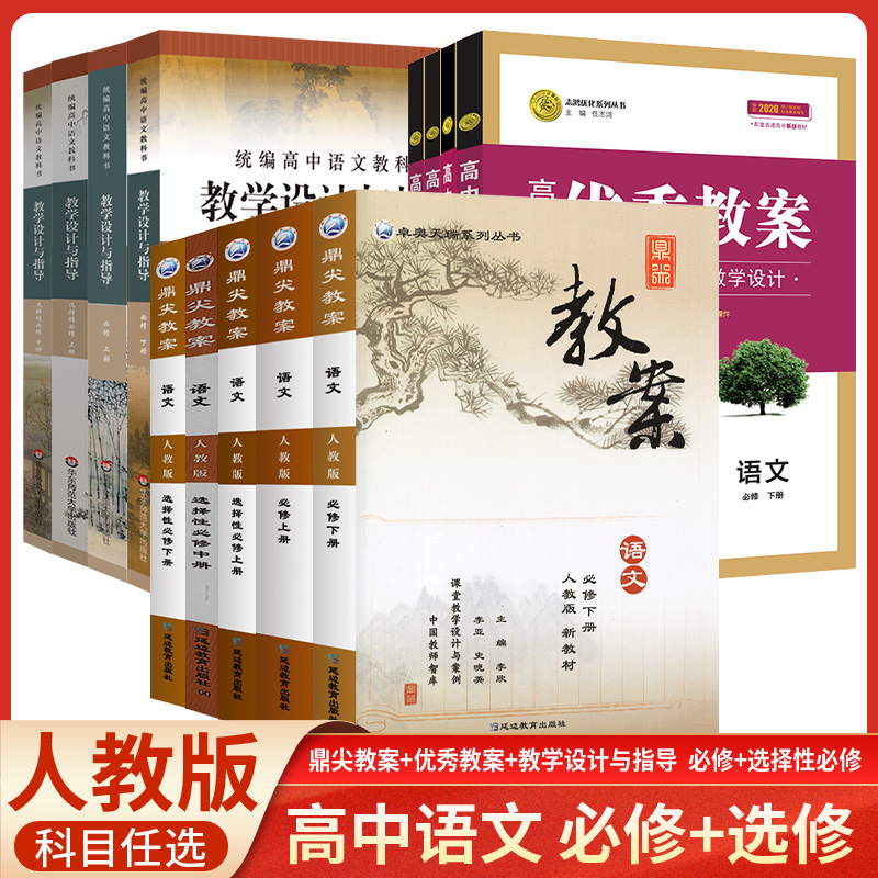 高中语文必修上下册教案选择性