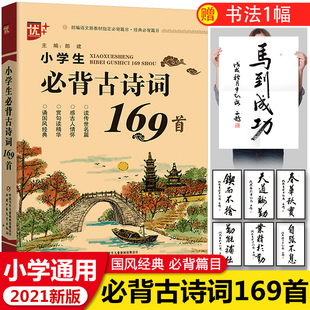 80首诗文欣赏注释详解小学背文言文古诗文75十80 6年级通用语文背诵古诗词75 小学生背古诗词169首人教部编版 小学1