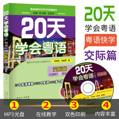 正版 20天学会粤语(广州话)交际篇 粤语语言文化学习与传播丛书 粤语香港话白话教程入门学粤语书让你速学会说广东话