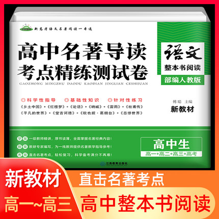 新高考语文整本书阅读高中名著导读考点精练测试卷高一二三年级阅读与检测乡土中国论语堂吉诃德红楼梦平凡的世界呐喊彷徨考点精练